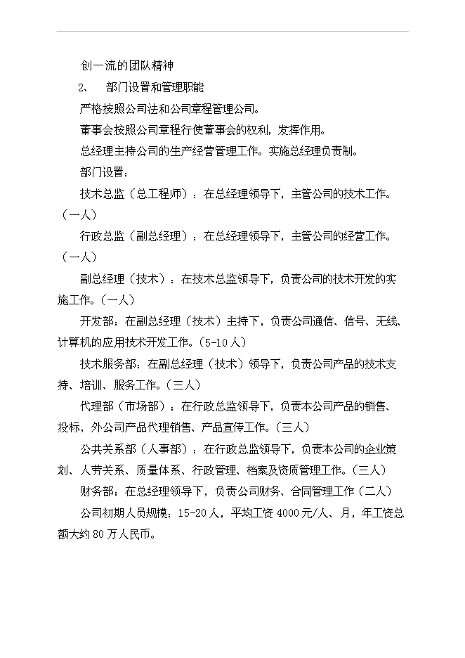 （終稿）公司發展融資新增項目可行性投資論證建議書.doc（最終版）第12頁