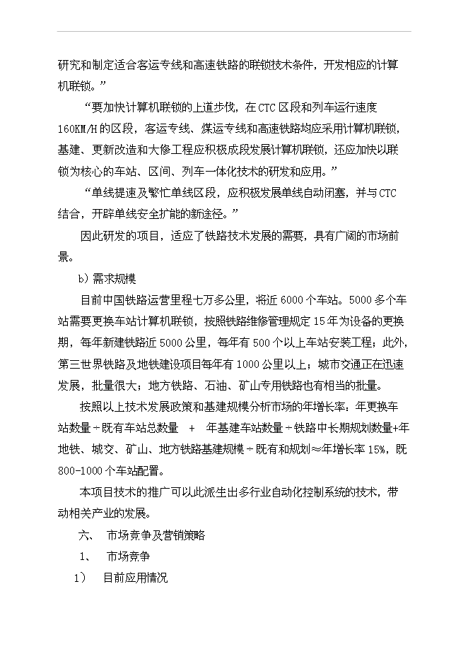 （終稿）公司發展融資新增項目可行性投資論證建議書.doc（最終版）第15頁