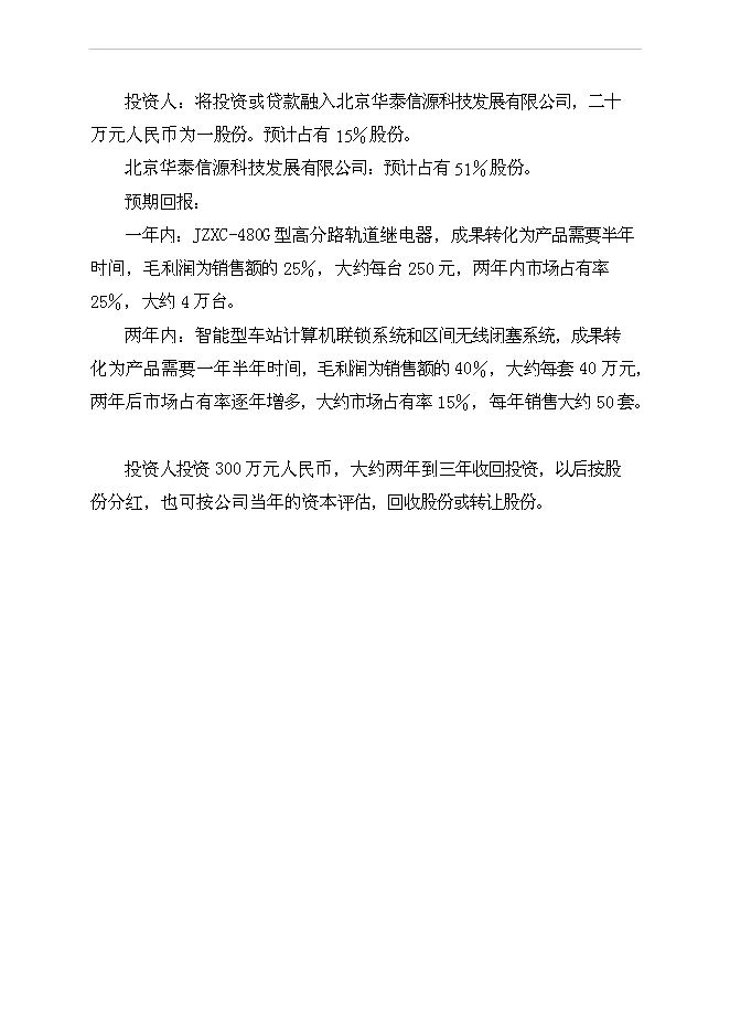 （終稿）公司發展融資新增項目可行性投資論證建議書.doc（最終版）第2頁