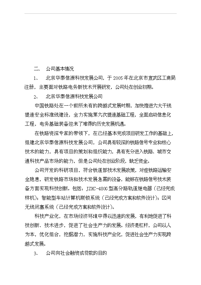 （終稿）公司發展融資新增項目可行性投資論證建議書.doc（最終版）第3頁