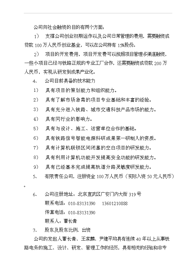 （終稿）公司發展融資新增項目可行性投資論證建議書.doc（最終版）第4頁