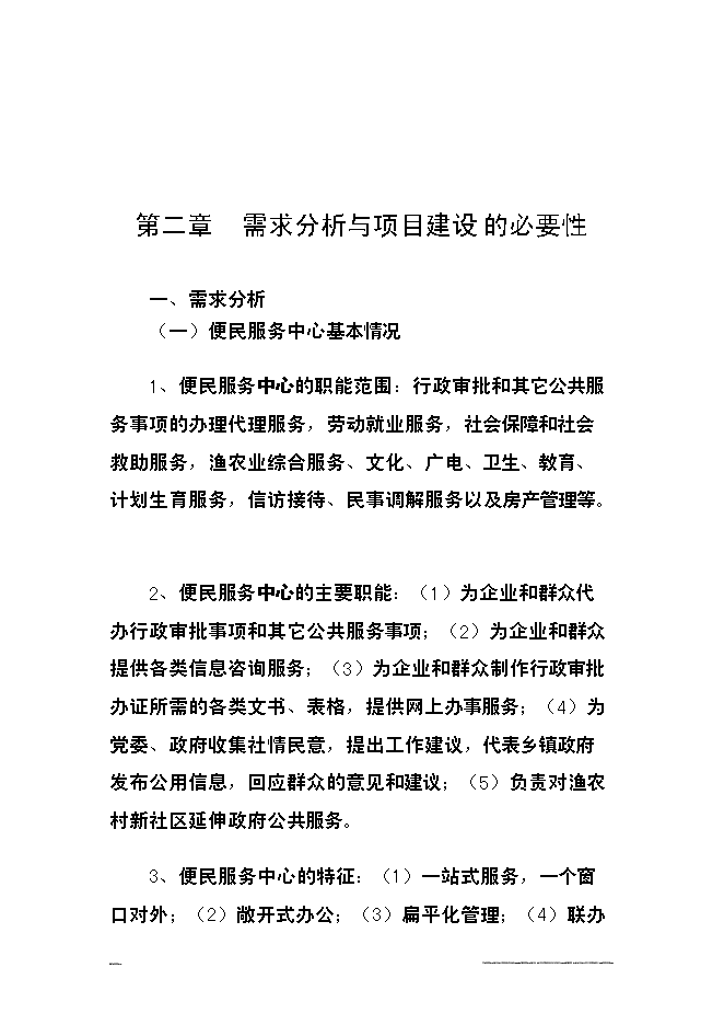（終稿）便民服務大廳新增項目可行性投資論證建議書.doc（最終版）