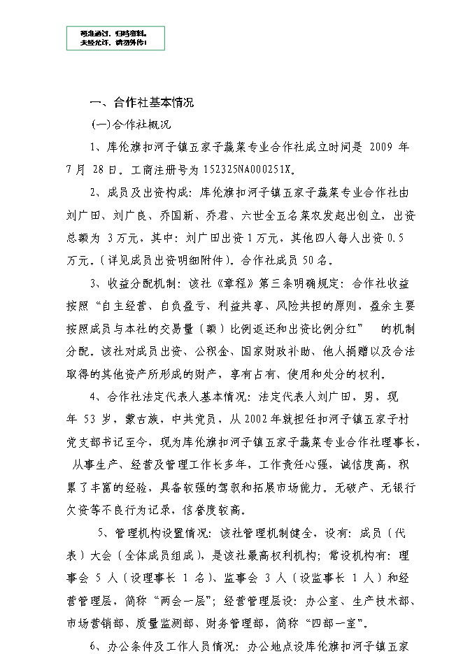 （終稿）內蒙古自治區通遼市庫倫旗136噸設施蔬菜栽培基地新增項目可行性投資論證建議書.doc（最終版）第1頁