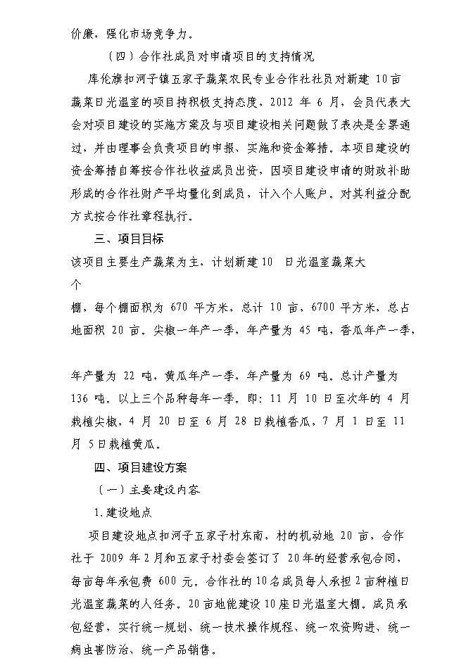 （終稿）內蒙古自治區通遼市庫倫旗136噸設施蔬菜栽培基地新增項目可行性投資論證建議書.doc（最終版）第11頁
