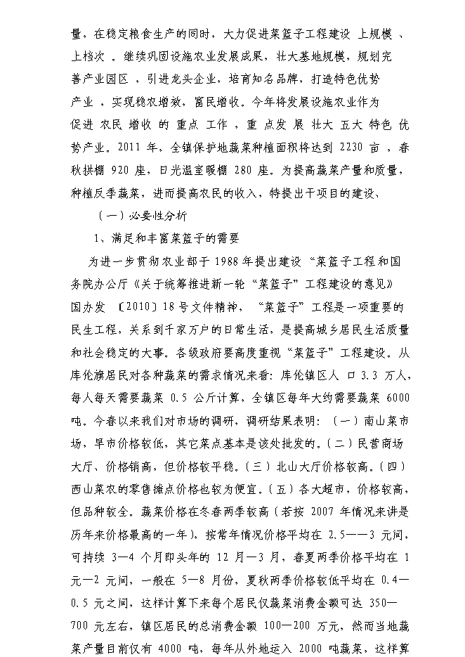 （終稿）內蒙古自治區通遼市庫倫旗136噸設施蔬菜栽培基地新增項目可行性投資論證建議書.doc（最終版）第4頁