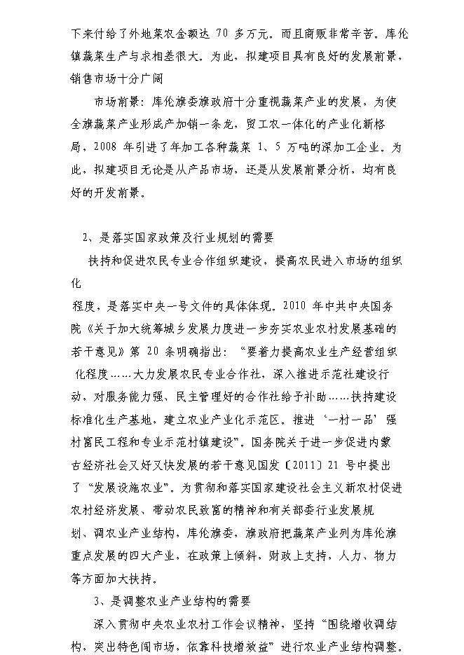 （終稿）內蒙古自治區通遼市庫倫旗136噸設施蔬菜栽培基地新增項目可行性投資論證建議書.doc（最終版）第5頁