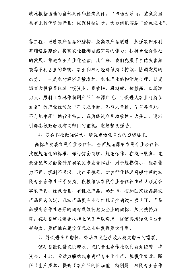 （終稿）內蒙古自治區通遼市庫倫旗136噸設施蔬菜栽培基地新增項目可行性投資論證建議書.doc（最終版）第6頁