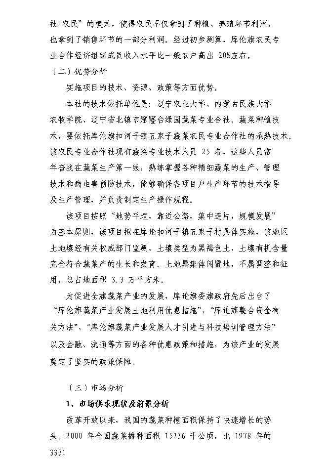 （終稿）內蒙古自治區通遼市庫倫旗136噸設施蔬菜栽培基地新增項目可行性投資論證建議書.doc（最終版）第7頁