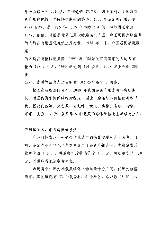 （終稿）內蒙古自治區通遼市庫倫旗136噸設施蔬菜栽培基地新增項目可行性投資論證建議書.doc（最終版）第8頁