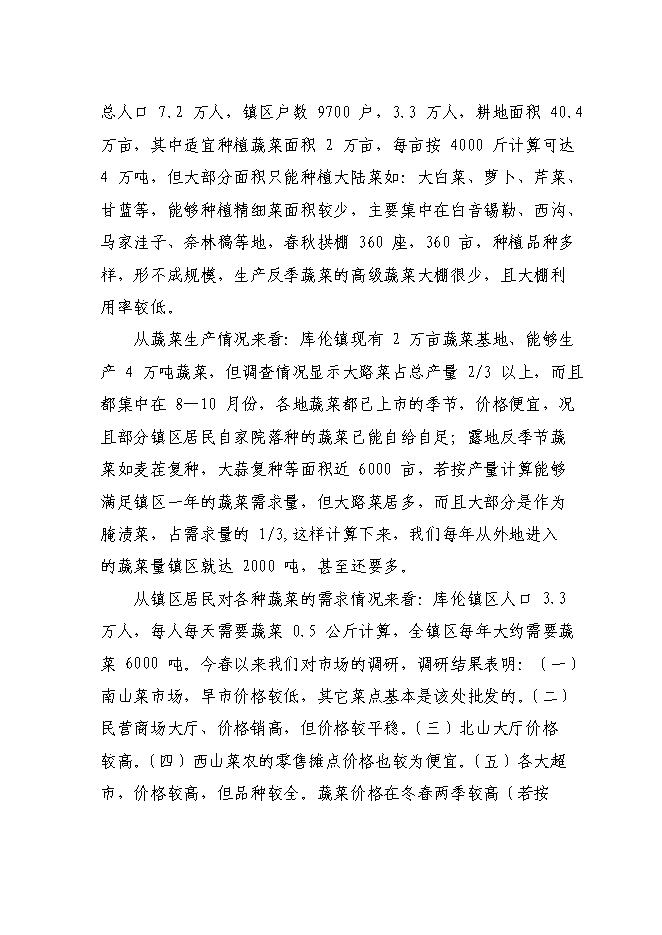 （終稿）內蒙古自治區通遼市庫倫旗136噸設施蔬菜栽培基地新增項目可行性投資論證建議書.doc（最終版）第9頁
