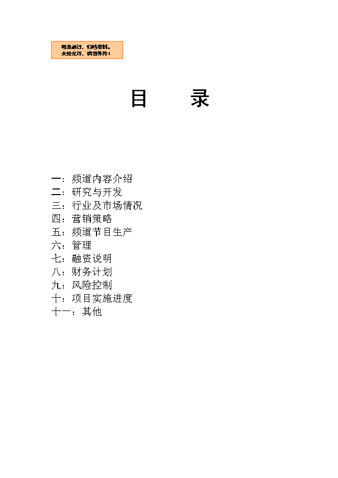 （終稿）全國付費頻道新動漫欄目新增項目可行性投資論證建議書.doc（最終版）