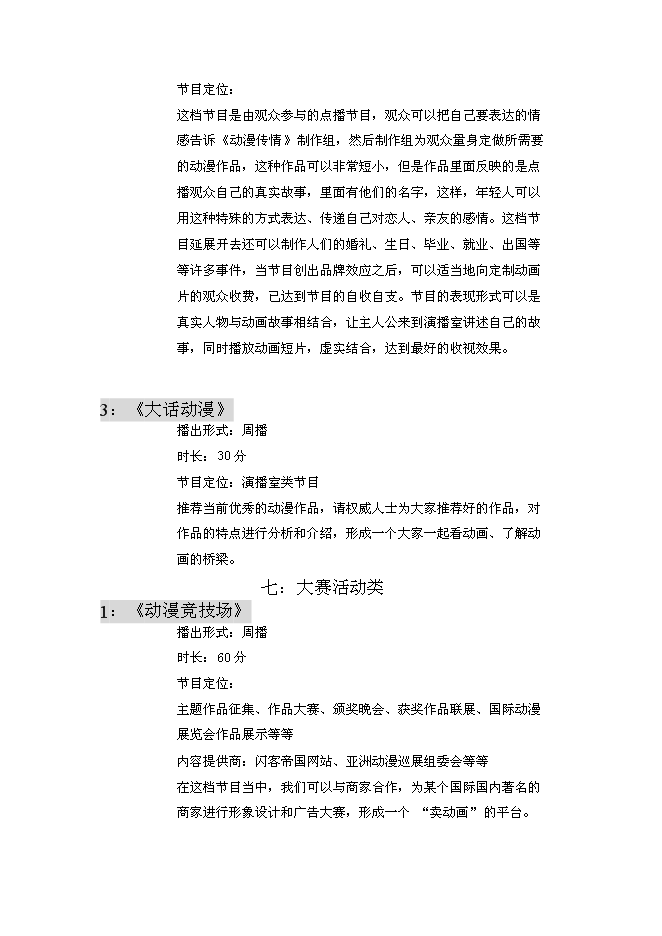 （終稿）全國付費頻道新動漫欄目新增項目可行性投資論證建議書.doc（最終版）