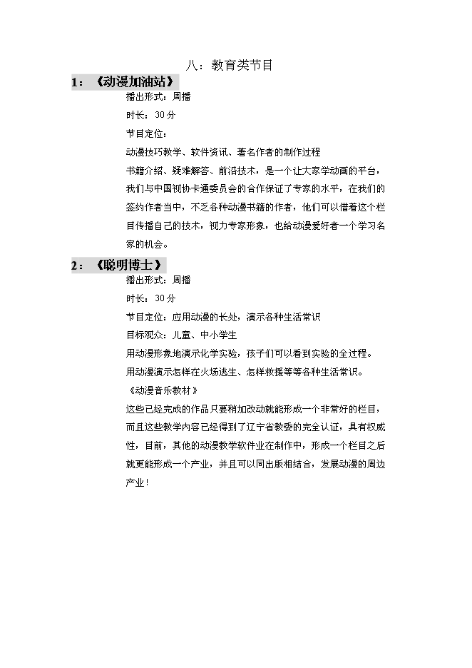 （終稿）全國付費頻道新動漫欄目新增項目可行性投資論證建議書.doc（最終版）