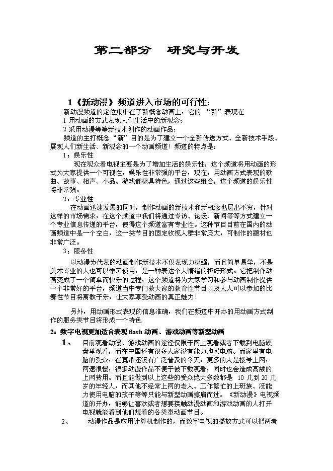 （終稿）全國付費頻道新動漫欄目新增項目可行性投資論證建議書.doc（最終版）