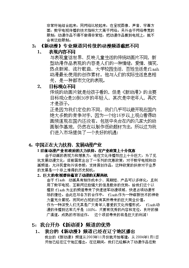 （終稿）全國付費頻道新動漫欄目新增項目可行性投資論證建議書.doc（最終版）