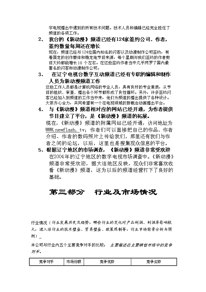 （終稿）全國付費頻道新動漫欄目新增項目可行性投資論證建議書.doc（最終版）