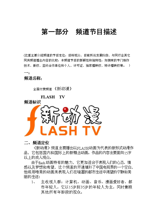 （終稿）全國付費頻道新動漫欄目新增項目可行性投資論證建議書.doc（最終版）