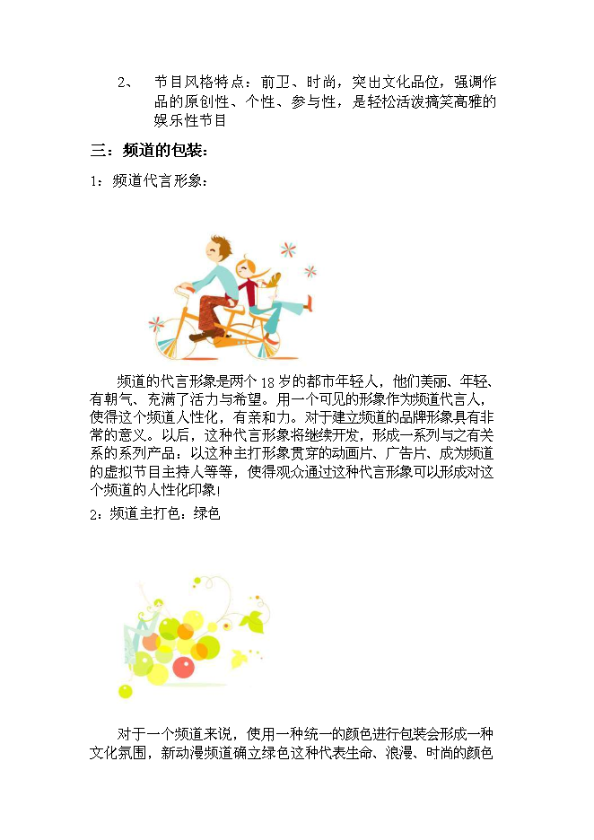 （終稿）全國付費頻道新動漫欄目新增項目可行性投資論證建議書.doc（最終版）