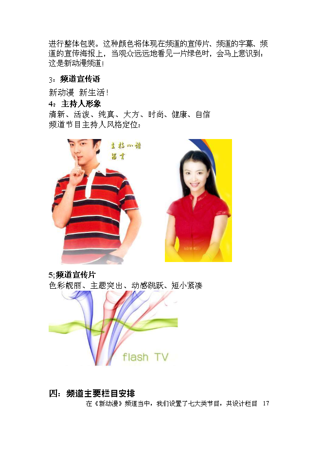 （終稿）全國付費頻道新動漫欄目新增項目可行性投資論證建議書.doc（最終版）