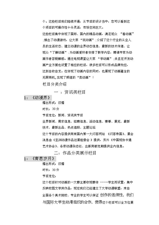 （終稿）全國付費頻道新動漫欄目新增項目可行性投資論證建議書.doc（最終版）