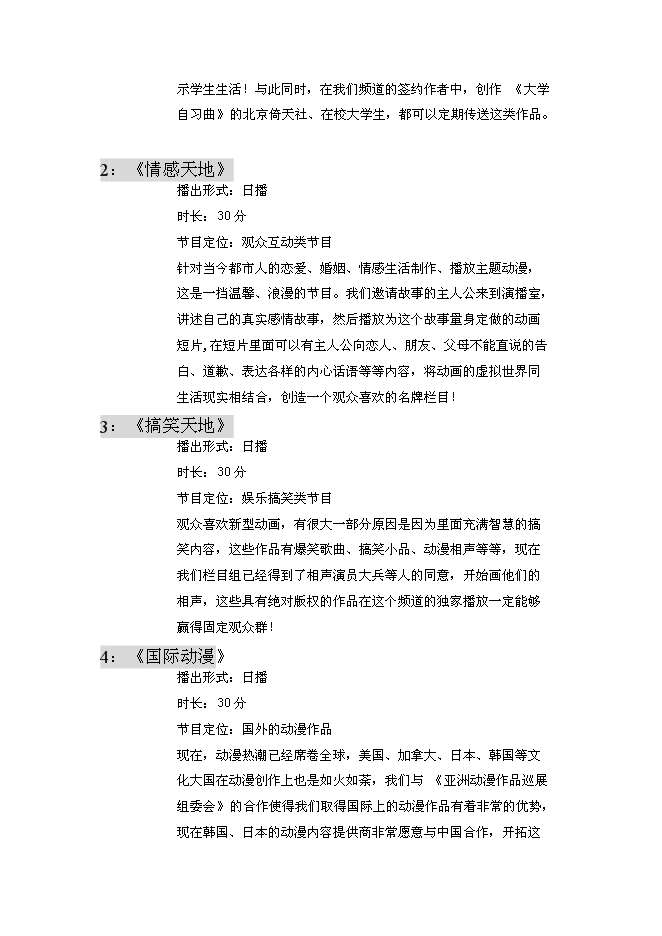 （終稿）全國付費頻道新動漫欄目新增項目可行性投資論證建議書.doc（最終版）