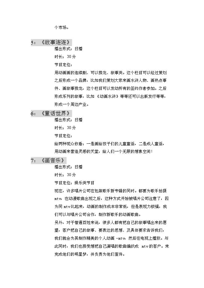 （終稿）全國付費頻道新動漫欄目新增項目可行性投資論證建議書.doc（最終版）