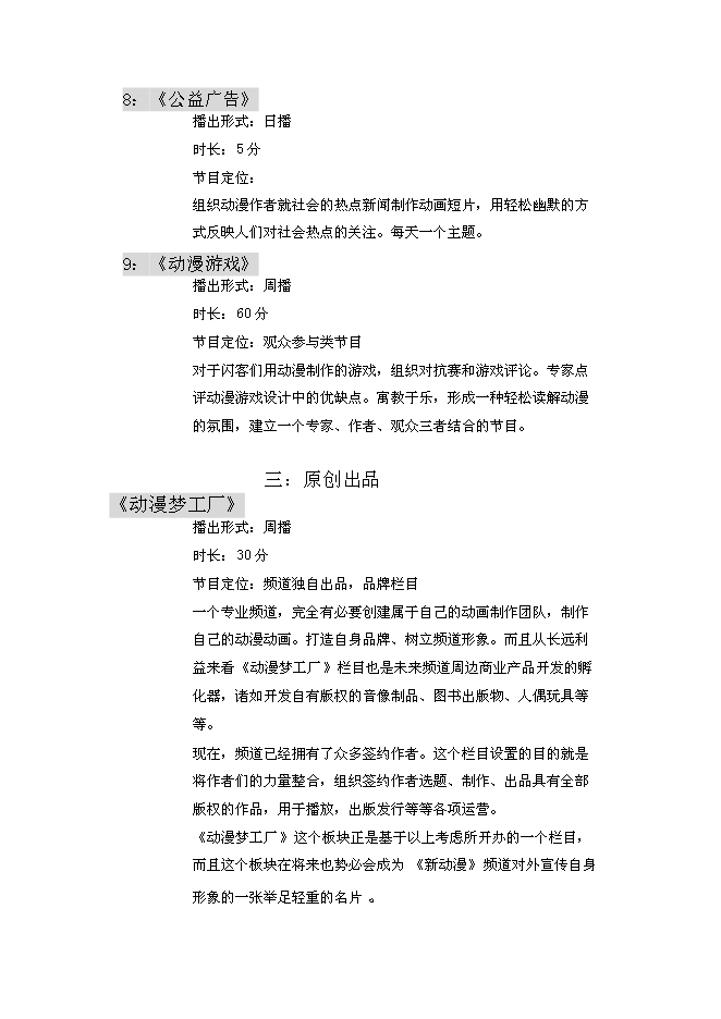 （終稿）全國付費頻道新動漫欄目新增項目可行性投資論證建議書.doc（最終版）