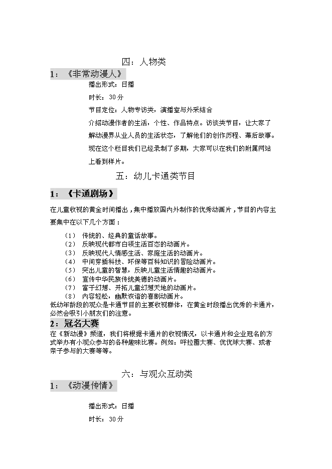 （終稿）全國付費頻道新動漫欄目新增項目可行性投資論證建議書.doc（最終版）
