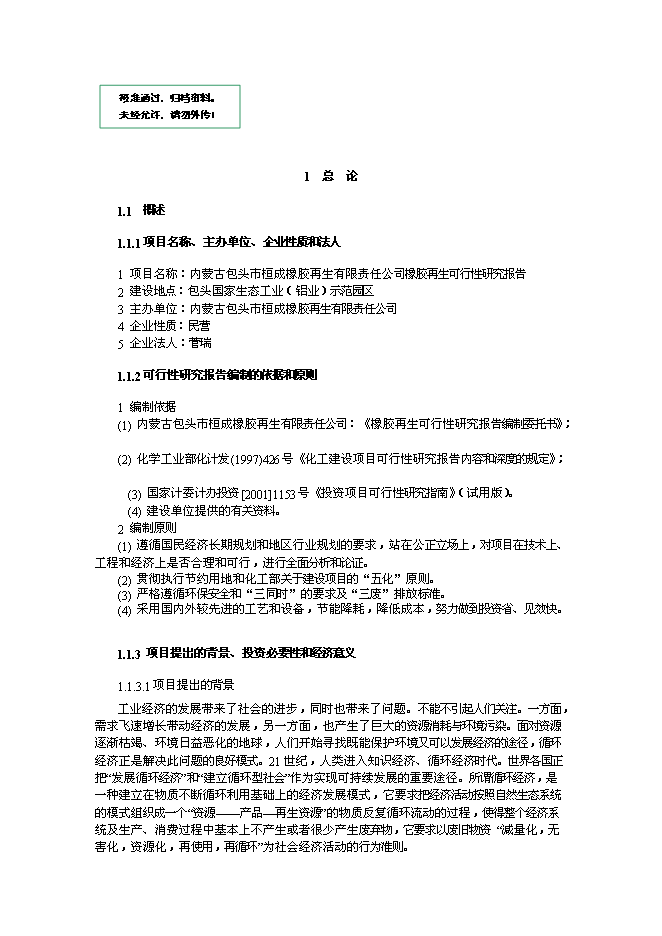 （終稿）內蒙古包頭市桓成橡膠再生有限責任公司橡膠再生新增項目可行性投資論證建議書.doc（最終版）第1頁