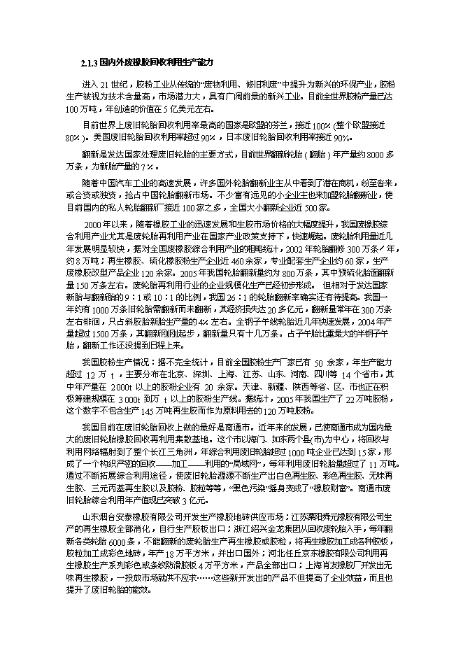 （終稿）內蒙古包頭市桓成橡膠再生有限責任公司橡膠再生新增項目可行性投資論證建議書.doc（最終版）第12頁