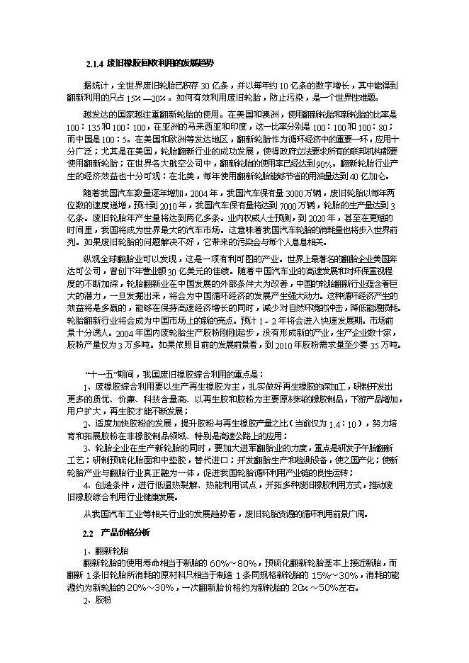 （終稿）內蒙古包頭市桓成橡膠再生有限責任公司橡膠再生新增項目可行性投資論證建議書.doc（最終版）第13頁