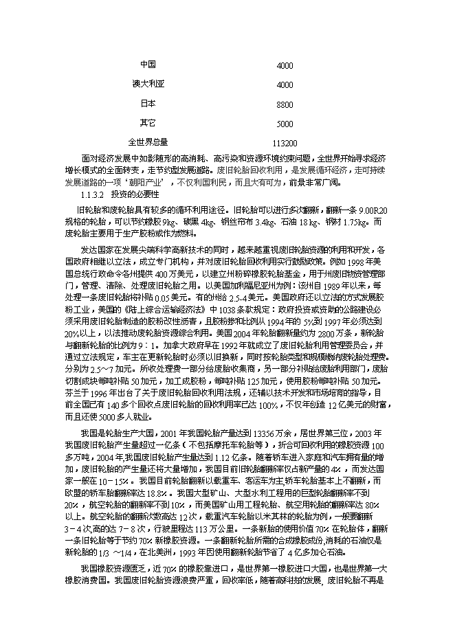 （終稿）內蒙古包頭市桓成橡膠再生有限責任公司橡膠再生新增項目可行性投資論證建議書.doc（最終版）第3頁