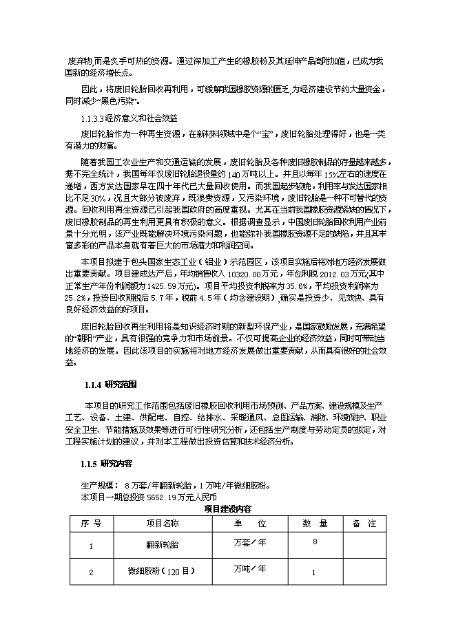（終稿）內蒙古包頭市桓成橡膠再生有限責任公司橡膠再生新增項目可行性投資論證建議書.doc（最終版）第4頁