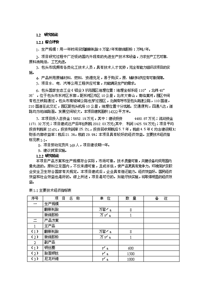 （終稿）內蒙古包頭市桓成橡膠再生有限責任公司橡膠再生新增項目可行性投資論證建議書.doc（最終版）第5頁