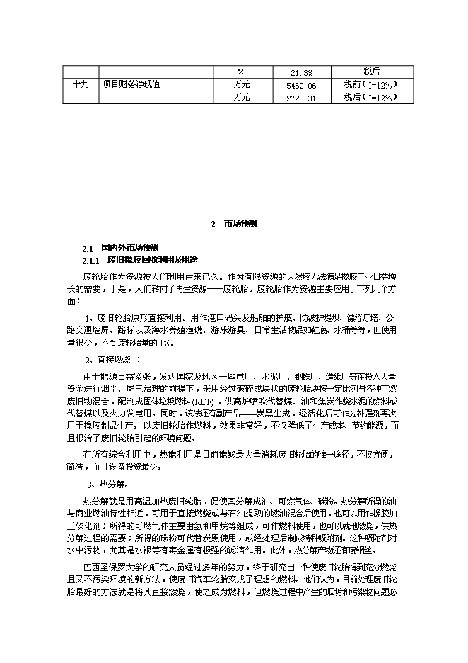 （終稿）內蒙古包頭市桓成橡膠再生有限責任公司橡膠再生新增項目可行性投資論證建議書.doc（最終版）第7頁