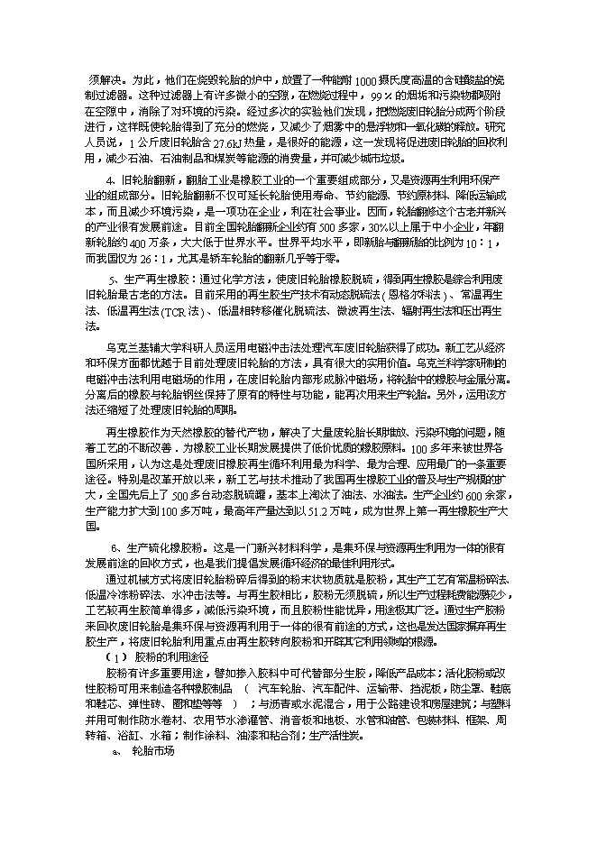 （終稿）內蒙古包頭市桓成橡膠再生有限責任公司橡膠再生新增項目可行性投資論證建議書.doc（最終版）第8頁
