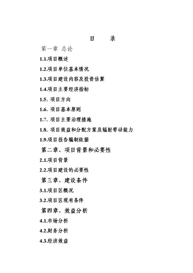 （終稿）養殖專業合作社畜牧業產業化新增項目可行性投資論證建議書.doc（最終版）第1頁