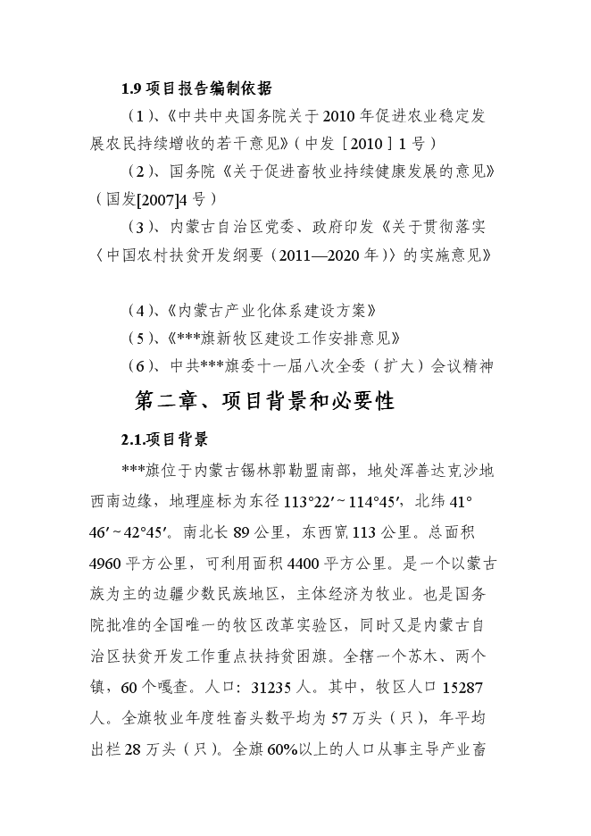 （終稿）養殖專業合作社畜牧業產業化新增項目可行性投資論證建議書.doc（最終版）第10頁
