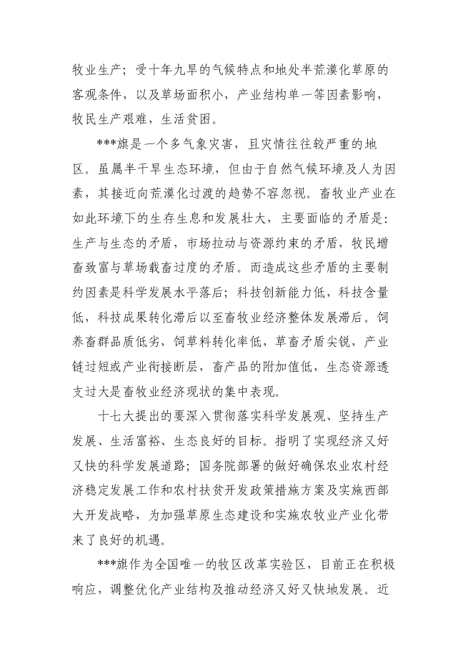 （終稿）養殖專業合作社畜牧業產業化新增項目可行性投資論證建議書.doc（最終版）第11頁