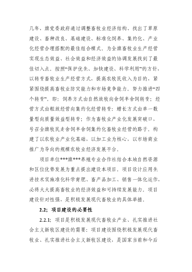 （終稿）養殖專業合作社畜牧業產業化新增項目可行性投資論證建議書.doc（最終版）第12頁