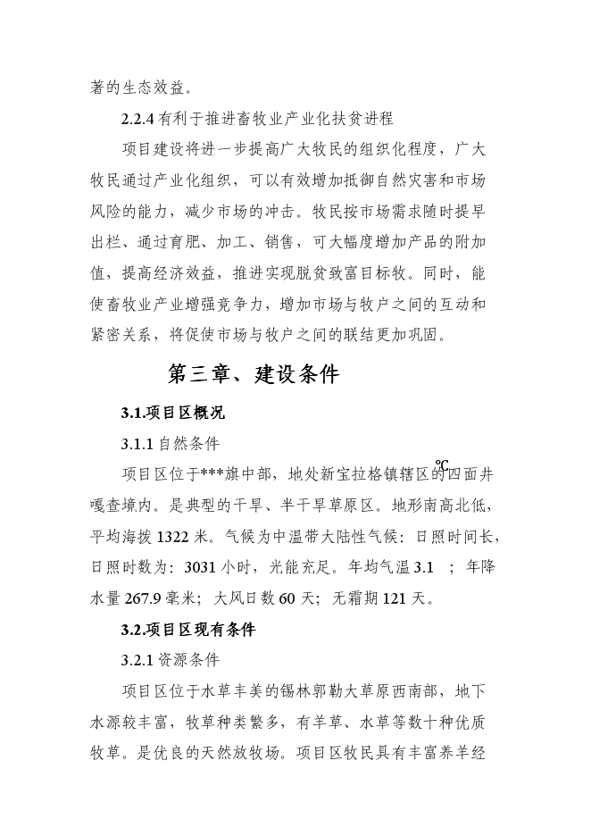 （終稿）養殖專業合作社畜牧業產業化新增項目可行性投資論證建議書.doc（最終版）第14頁