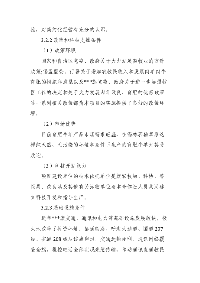 （終稿）養殖專業合作社畜牧業產業化新增項目可行性投資論證建議書.doc（最終版）第15頁