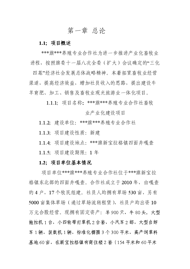 （終稿）養殖專業合作社畜牧業產業化新增項目可行性投資論證建議書.doc（最終版）第3頁