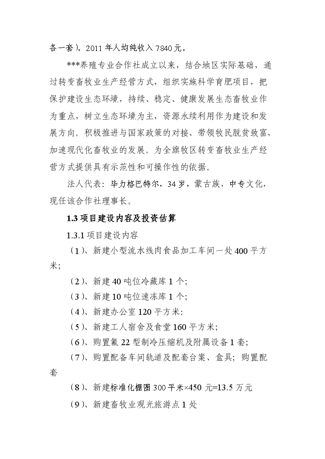（終稿）養殖專業合作社畜牧業產業化新增項目可行性投資論證建議書.doc（最終版）第4頁