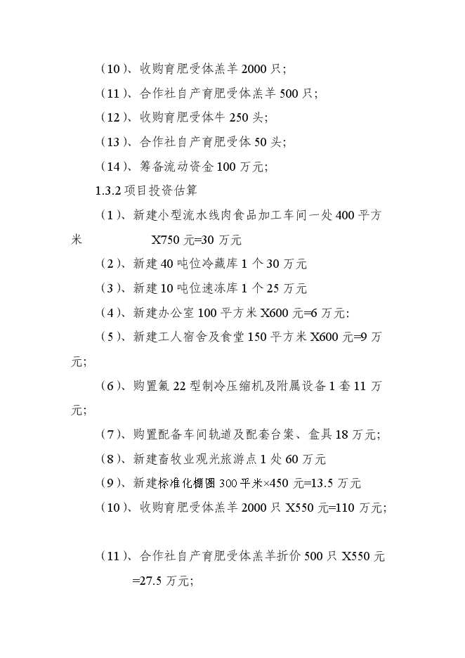 （終稿）養殖專業合作社畜牧業產業化新增項目可行性投資論證建議書.doc（最終版）第5頁