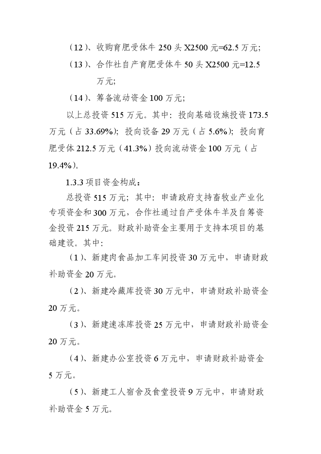 （終稿）養殖專業合作社畜牧業產業化新增項目可行性投資論證建議書.doc（最終版）第6頁