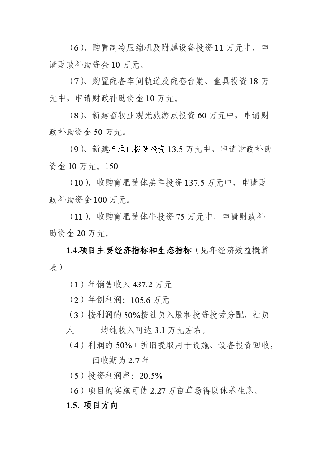（終稿）養殖專業合作社畜牧業產業化新增項目可行性投資論證建議書.doc（最終版）第7頁