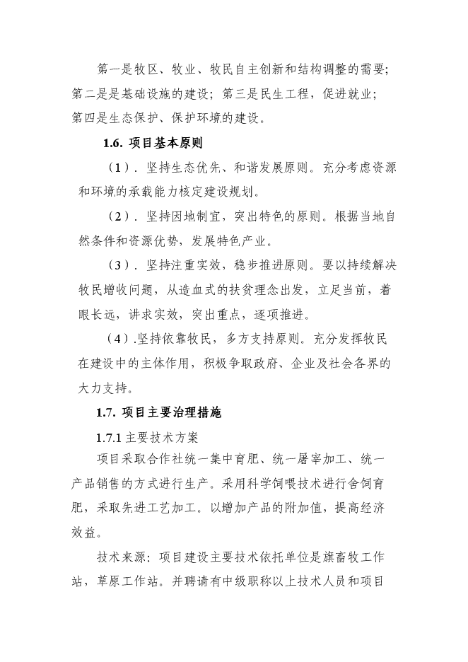 （終稿）養殖專業合作社畜牧業產業化新增項目可行性投資論證建議書.doc（最終版）第8頁