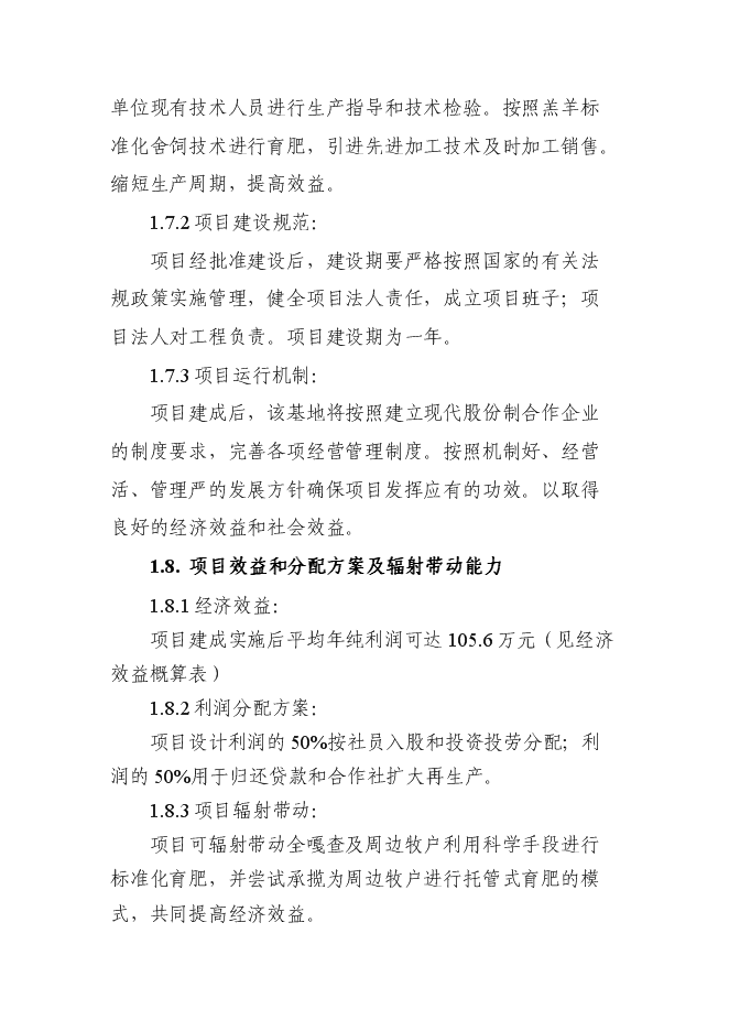 （終稿）養殖專業合作社畜牧業產業化新增項目可行性投資論證建議書.doc（最終版）第9頁