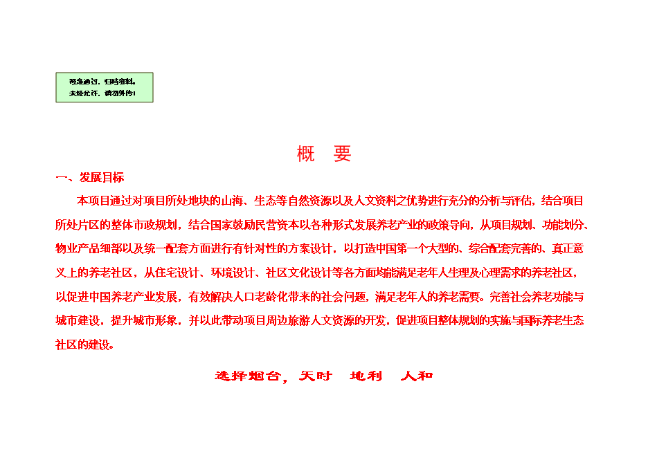 （終稿）養老社區新增項目可行性投資論證建議書.doc（最終版）